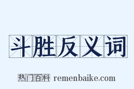 斗胜反义词是什么意思的图片